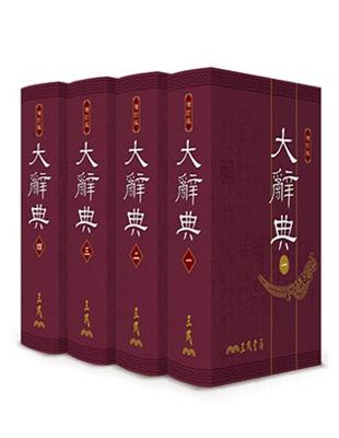 大辭典（共四冊）（豪華本）（修訂三版） | 拾書所