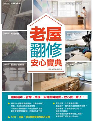 老屋翻修安心寶典：破解漏水、管線、結構、設備關鍵痛點，放心住一輩子