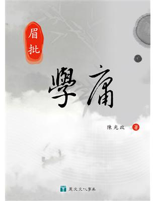 眉批學庸 | 拾書所