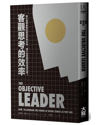 客觀思考的效率：強大領導者如何看見事物本質，減少內隱偏見與過度反應？ | 拾書所