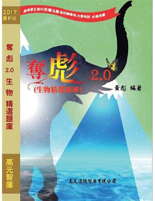 奪彪2.0生物精選題庫 | 拾書所