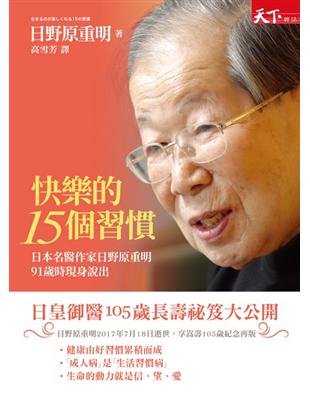 快樂的15個習慣 : 九十八歲日本名醫作家日野原重明現身說出 / 日野原重明著 ; 高雪芳譯