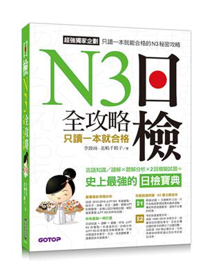 日檢N3 全攻略：言語知識/讀解+聽解 只讀一本就合格 | 拾書所