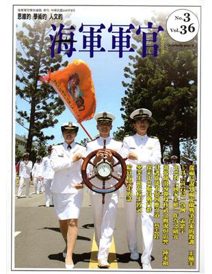 海軍軍官季刊第36卷3期（2017.08）