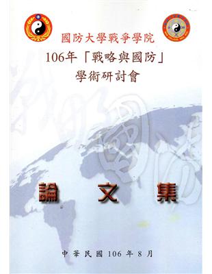 國防大學戰爭學院106年「戰略與國防」學術研討會論文集 | 拾書所