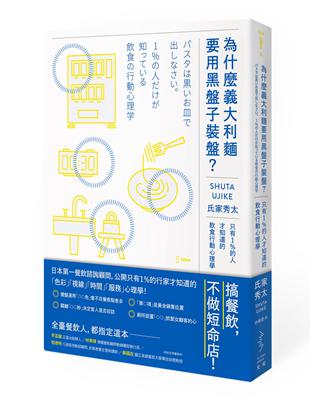 讀冊 二手徵求好處多 為什麼義大利麵要用黑盤子裝盤 只有1 的人才知道的飲食行動心理學 二手書交易資訊 Taaze 讀冊生活