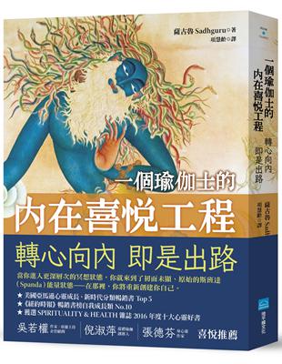 一個瑜伽士的內在喜悅工程：轉心向內 即是出路 | 拾書所