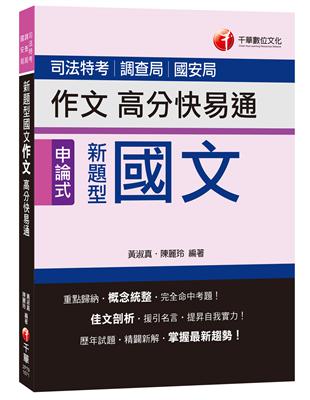 新題型國文作文高分快易通（司法特考、調查局、國安局） | 拾書所