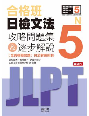 合格班日檢文法N5—攻略問題集＆逐步解說（18K） | 拾書所