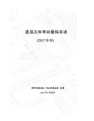 建築法解釋函彙編導讀 | 拾書所