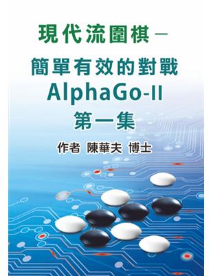 現代流圍棋：如何簡單對戰ALPHAGO-II（第一集） | 拾書所