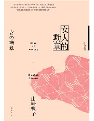 女人的勳章（《白色巨塔》山崎豐子傲視日本文壇半世紀的寫實大作） | 拾書所