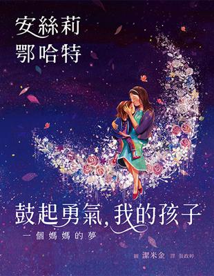 鼓起勇氣，我的孩子 ：一個媽媽的夢 | 拾書所