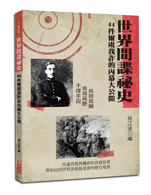 世界間諜祕史：44件爾虞我詐的內幕大公開