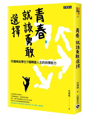 青春，就該勇敢選擇：何權峰給學生9種轉變人生的抉擇能力