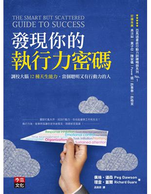 發現你的執行力密碼：調校大腦12種天生能力，當個聰明又有行動力的人 | 拾書所