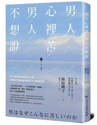 男人心裡苦，男人不想說：15則最深沉的男人心事，解讀他們背負各種期待下的脆弱內在 | 拾書所