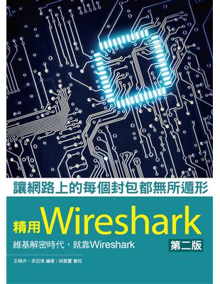 讓網路上的每個封包都無所遁形：精用Wireshark（第二版） | 拾書所