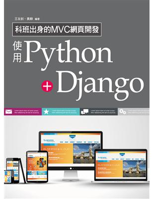 科班出身的MVC網頁開發：使用Python+Django | 拾書所