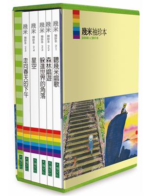 幾米袖珍本2008-2010：聽幾米唱歌/森林唱遊/躲進世界的角落/星空/走向春天的下午（含筆記書共6冊） | 拾書所