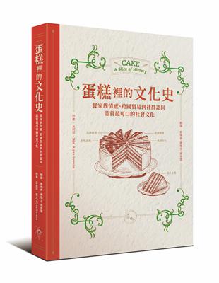 蛋糕裡的文化史：從家族情感、跨國貿易到社群認同，品嘗最可口的社會文化 | 拾書所