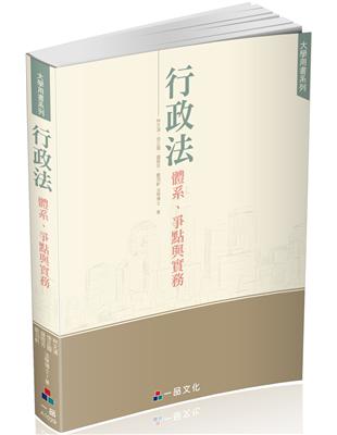 行政法體系.爭點與實務-大學用書系列（一品） | 拾書所