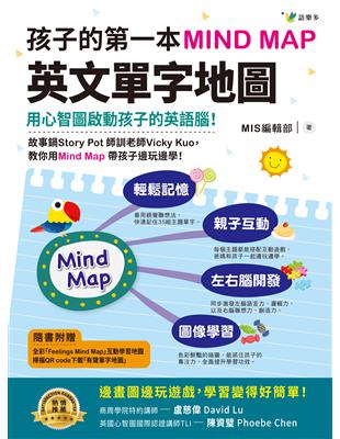 孩子的第一本Mind Map英文單字地圖