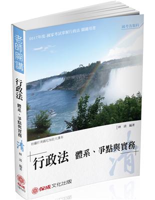 林清老師開講-行政法體系.爭點與實務-清-律司.高普特考（保成） | 拾書所