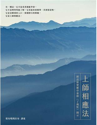 上師相應法：蔣貢康楚羅卓泰耶《了義炬》開示 | 拾書所