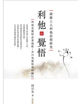 利他到覺悟：證嚴上人利他思想研究 | 拾書所