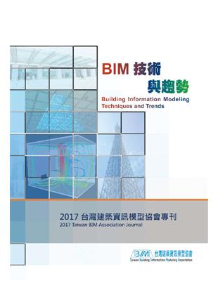 BIM技術與趨勢：台灣建築資訊模型協會2017年專刊 | 拾書所