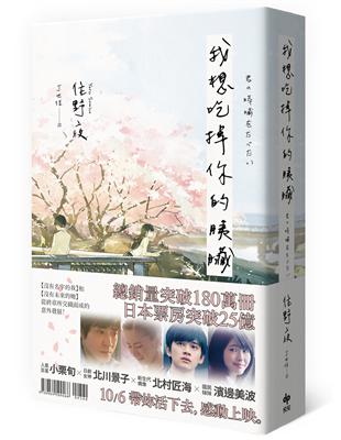 我想吃掉你的胰臟 /佐野夜著 ; 丁世佳譯