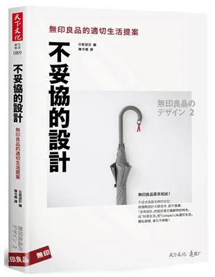 不妥協的設計：印良品的適切生活提案 | 拾書所