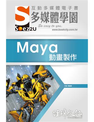 SOEZ2u 多媒體學園電子書：Maya 動畫製作 | 拾書所