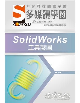 SOEZ2u 多媒體學園電子書：SolidWorks 工業製圖 | 拾書所