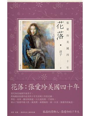 花落：張愛玲美國四十年 | 拾書所