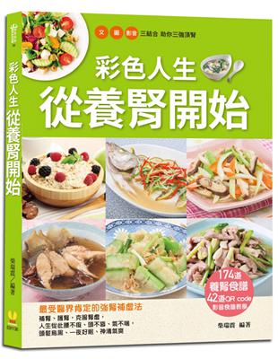 彩色人生從養腎開始：174道養腎食譜+42道QR code影音食譜教學 | 拾書所