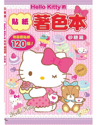 Hello Kitty的貼紙著色本-砂糖篇 | 拾書所