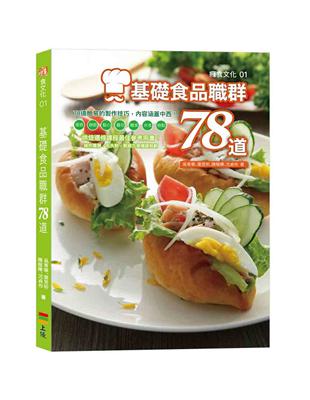 基礎食品職群78道 | 拾書所