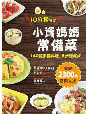 小資媽媽常備菜，10分鐘搞定：140道多國料理，5步驟完成 | 拾書所