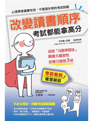 改變讀書順序，考試都能拿高分：活用「分散學習法」順應大腦習性記憶力增加３倍！ | 拾書所