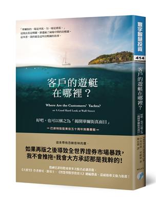 客戶的遊艇在哪裡？好吧。也可以稱之為「揭開華爾街真面目」