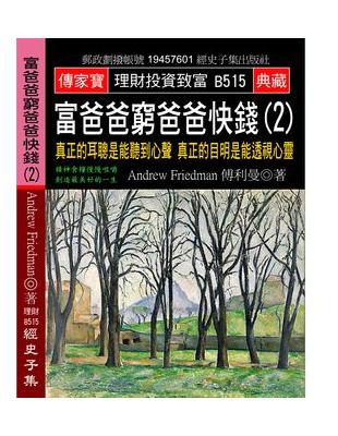 富爸爸窮爸爸快錢（2）：真正的耳聰是能聽到心聲 真正的目明是能透視心靈