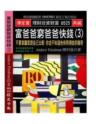 富爸爸窮爸爸快錢（3）：不要拿贏家跟自己比較 你並不知道他佈局得曲折離奇 | 拾書所