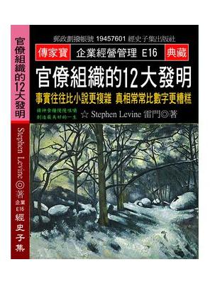 官僚組織的12大發明：事實往往比小說更複雜 真相常常比數字更糟糕 | 拾書所