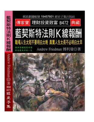 藍契斯特法則K線報酬：職場人生太短不要明白太晚 真實人生太長不必明白太早