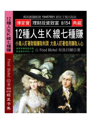 12種人生Ｋ線七種賺：小商人盯著財報賺取利潤 大商人盯著信用賺取人心 | 拾書所