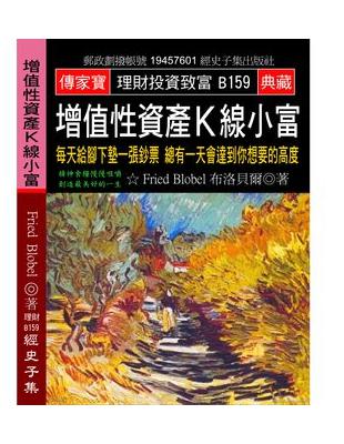 增值性資產Ｋ線小富：每天給腳下墊一張鈔票 總有一天會達到你想要的高度 | 拾書所