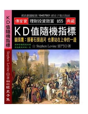 ＫＤ 值隨機指標：貓頭鷹 摸著石頭過河 也要站在上帝的一邊 | 拾書所