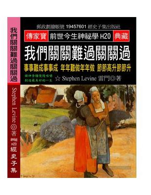 我們關關難過關關過：事事難成事事成 年年難做年年做 節節高升節節升